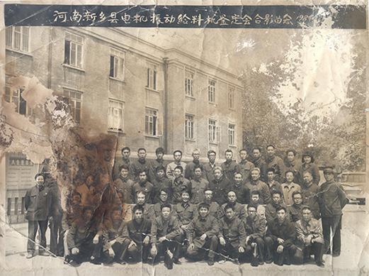 1984年，老董事長(zhǎng)賀國(guó)興任新鄉(xiāng)縣振動(dòng)設(shè)備總廠第一任廠長(zhǎng)，并組織了新鄉(xiāng)縣第一個(gè)振動(dòng)設(shè)備技術(shù)鑒定會(huì)，同與會(huì)領(lǐng)導(dǎo)劉源（時(shí)任新鄉(xiāng)縣委書記）、相關(guān)專家合影