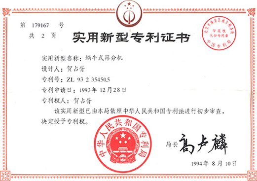 1994年，蝸牛式篩分機(jī)專利ZL93 2 35450.5