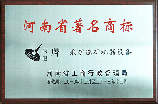 2010年，被認(rèn)定為河南省著名商標(biāo)