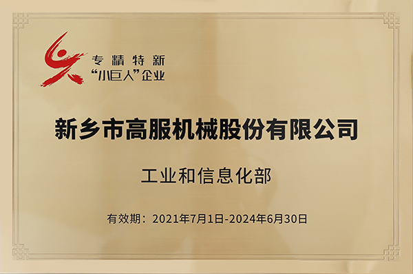 2020年，入選“國(guó)家級(jí)專精特新小巨人”企業(yè)