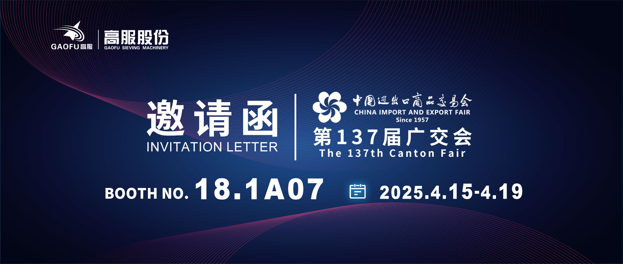 邀請(qǐng)函丨2025高服股份邀您共赴第137屆廣交會(huì)！誠邀蒞臨D區(qū)18.1A07展位~