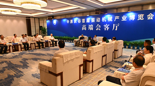 行業(yè)大咖齊聚新鄉(xiāng)！出席中原農(nóng)谷首屆振動機(jī)械產(chǎn)業(yè)博覽會領(lǐng)導(dǎo)嘉賓開展座談