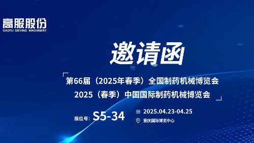 邀請(qǐng)函 | 相約重慶！高服股份邀您蒞臨（2025春季）中國國際制藥機(jī)械博覽會(huì)!