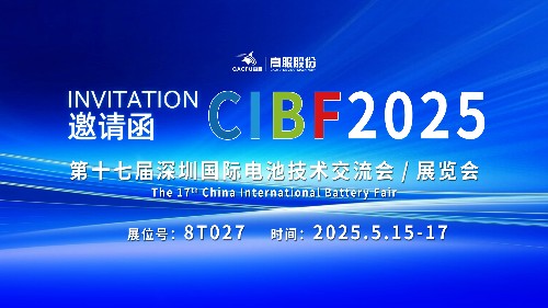 展會(huì)邀請(qǐng) | CIBF2025國際電池技術(shù)展覽會(huì)，誠邀您蒞臨高服展位8T027！