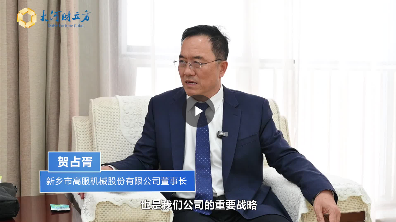 【大河財(cái)立方】數(shù)智賦能，高服股份打造振動(dòng)篩分產(chǎn)業(yè)新增長極  新鄉(xiāng)振動(dòng) 向“智”而行